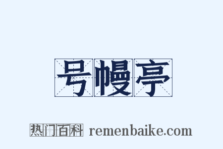 号幔亭是什么意思的图片